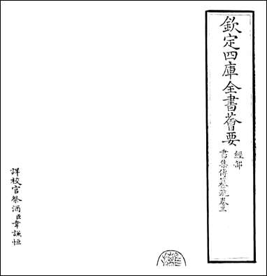 [下载][书集传纂疏]卷三_copy.pdf