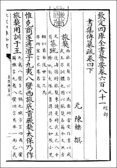 [下载][书集传纂疏]卷四下_copy.pdf