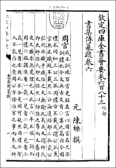 [下载][书集传纂疏]卷六_copy.pdf