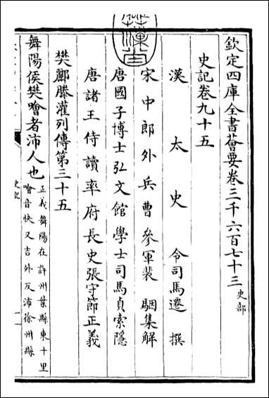 [下载][史记]卷九十五卷九十九.pdf