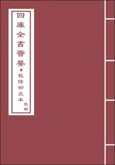 [下载][史记]卷二十一卷二十二.pdf