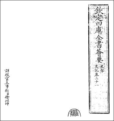 [下载][史记]卷二十一卷二十二.pdf