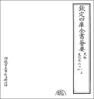 [下载][史记]卷六十一卷六十二.pdf