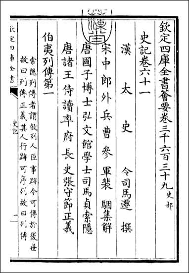 [下载][史记]卷六十一卷六十二.pdf