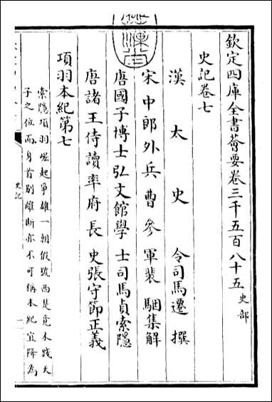 [下载][史记]卷七卷八.pdf