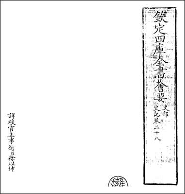 [下载][史记]卷二十八卷二十九.pdf