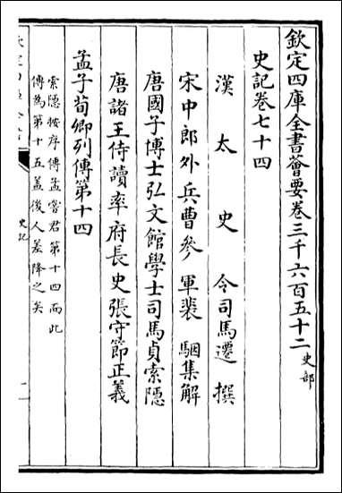 [下载][史记]卷七十四卷七十八.pdf