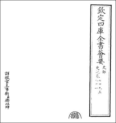 [下载][史记]卷七十九卷八十二.pdf