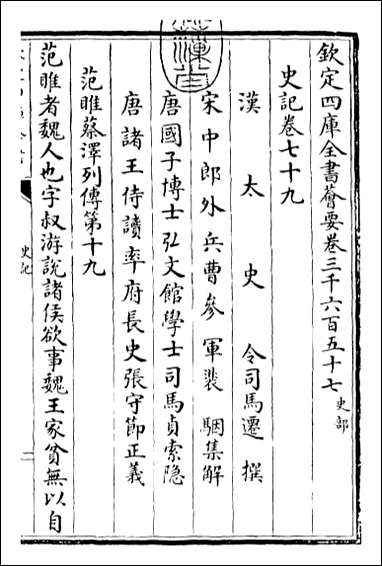 [下载][史记]卷七十九卷八十二.pdf