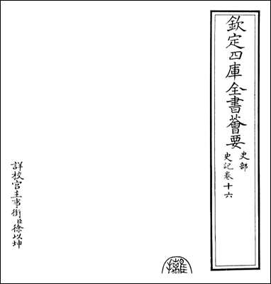 [下载][史记]卷十六卷十七.pdf