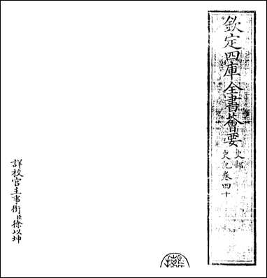 [下载][史记]卷四十.pdf