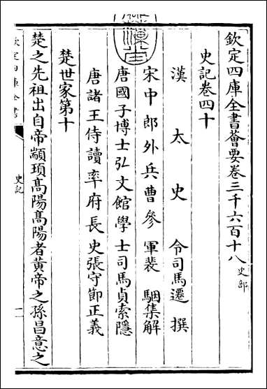 [下载][史记]卷四十.pdf