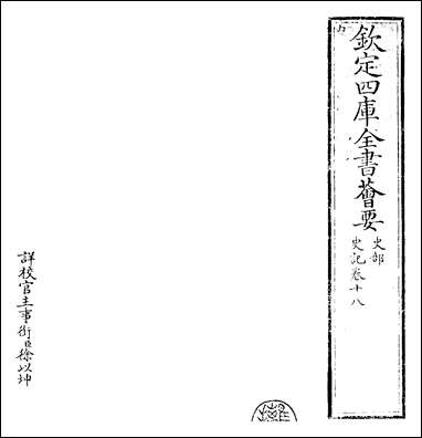 [下载][史记]卷十八.pdf