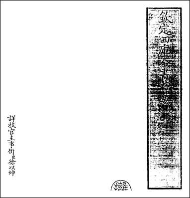 [下载][史记]卷四十一卷四十三.pdf