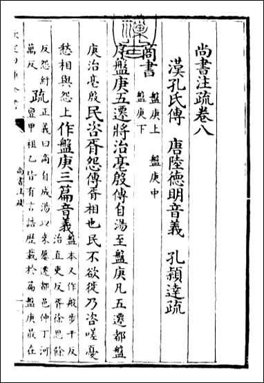 [下载][尚书注疏]卷八卷九.pdf