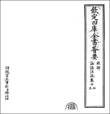 [下载][论语注疏]卷十四卷十六.pdf