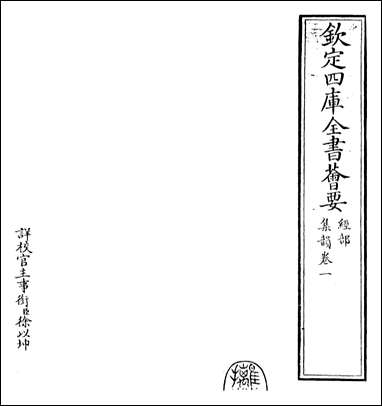 [下载][集韵]卷一.pdf