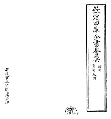 [下载][集韵]卷四.pdf