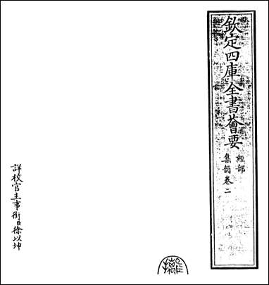 [下载][集韵]卷二.pdf