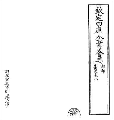 [下载][集韵]卷八.pdf