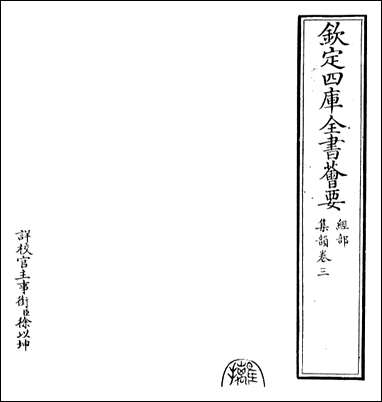 [下载][集韵]卷三.pdf