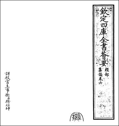 [下载][集韵]卷六.pdf