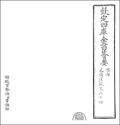 [下载][毛诗注疏]卷二十四.pdf