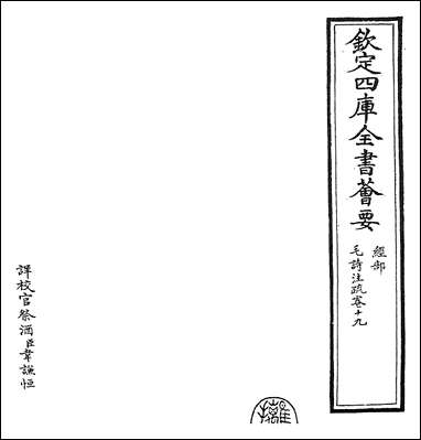 [下载][毛诗注疏]卷十九.pdf