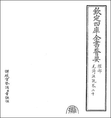 [下载][毛诗注疏]卷二十.pdf