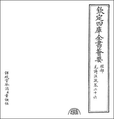 [下载][毛诗注疏]卷二十六卷二十七.pdf