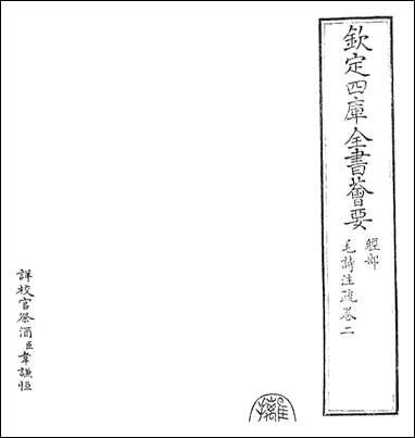 [下载][毛诗注疏]卷二.pdf