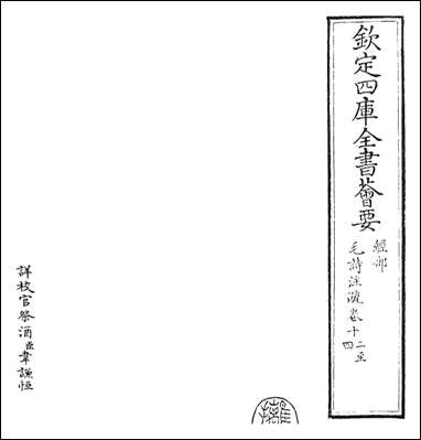 [下载][毛诗注疏]卷十二卷十四.pdf