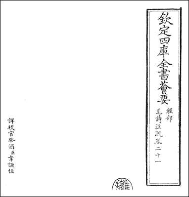 [下载][毛诗注疏]卷二十一.pdf