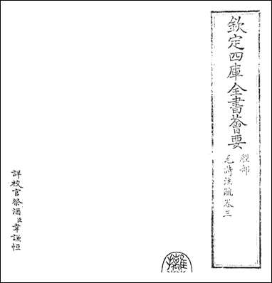 [下载][毛诗注疏]卷三.pdf