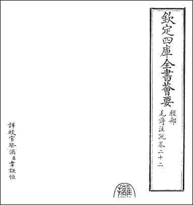 [下载][毛诗注疏]卷二十二.pdf