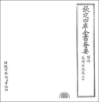 [下载][毛诗注疏]卷三十.pdf