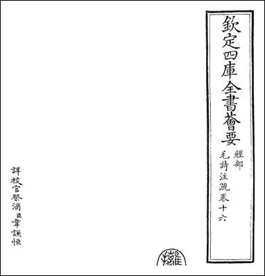 [下载][毛诗注疏]卷十六.pdf