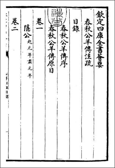 [下载][春秋公羊传注疏]卷一.pdf