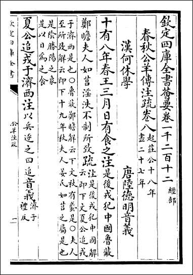 [下载][春秋公羊传注疏]卷八卷九.pdf