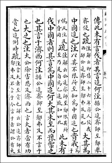 [下载][春秋公羊传注疏]卷八卷九.pdf