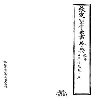 [下载][春秋公羊传注疏]卷十五卷十六.pdf