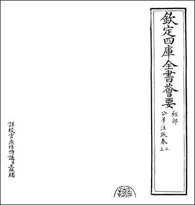 [下载][春秋公羊传注疏]卷二卷三.pdf