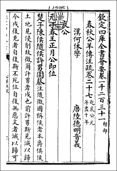 [下载][春秋公羊传注疏]卷二十七卷二十八.pdf