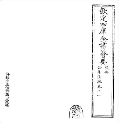 [下载][春秋公羊传注疏]卷十一卷十二.pdf