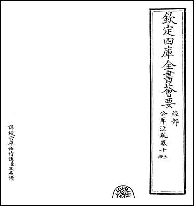 [下载][春秋公羊传注疏]卷十三卷十四.pdf