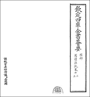 [下载][周礼注疏]卷十二卷十三.pdf