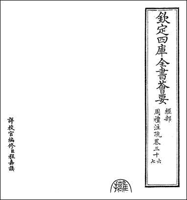 [下载][周礼注疏]卷三十六卷三十七.pdf