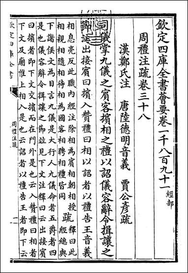 [下载][周礼注疏]卷三十八卷三十九.pdf