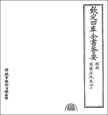 [下载][周礼注疏]卷四卷四十一.pdf