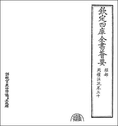 [下载][周礼注疏]卷三十卷三十一.pdf